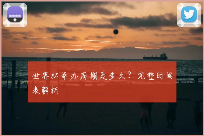 世界杯举办周期是多久？完整时间表解析