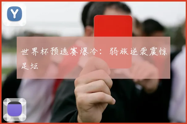 世界杯预选赛爆冷：弱旅逆袭震惊足坛