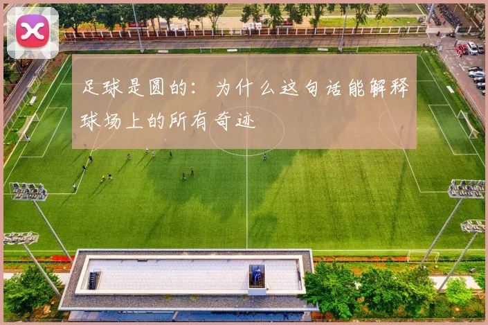 足球是圆的：为什么这句话能解释球场上的所有奇迹