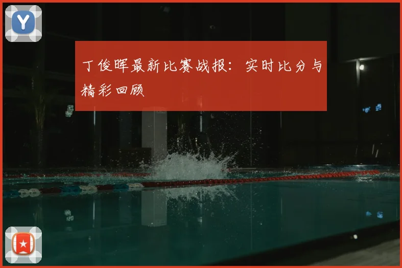丁俊晖最新比赛战报：实时比分与精彩回顾