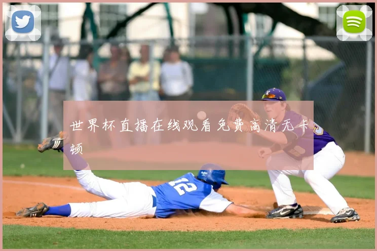 世界杯直播在线观看免费高清无卡顿