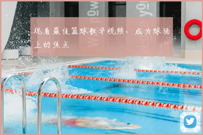 观看最佳篮球教学视频，成为球场上的焦点