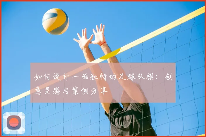 如何设计一面独特的足球队旗：创意灵感与案例分享