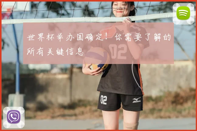 世界杯举办国确定！你需要了解的所有关键信息