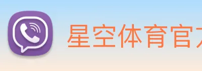 星空体育官方旗舰中心2026全球竞技娱乐地标 logo